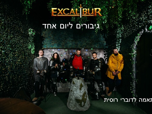 חדר בריחה אקסקליבר